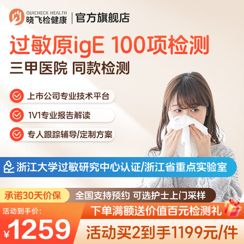 迪安晓飞检100项过敏原ige检测尘螨毛屑花粉皮肤食物急性过敏筛查