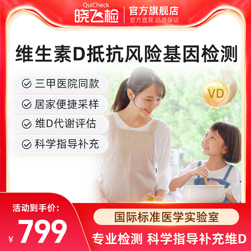 迪安晓飞检维生素D基因代谢检测
