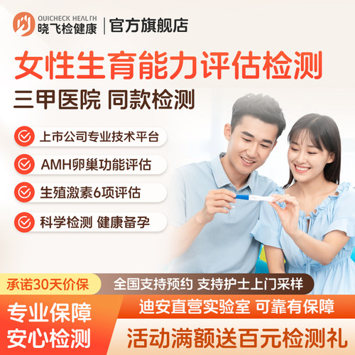 迪安晓飞检女性备孕怀孕生育能力评估AMH卵巢早衰性激素六项检测