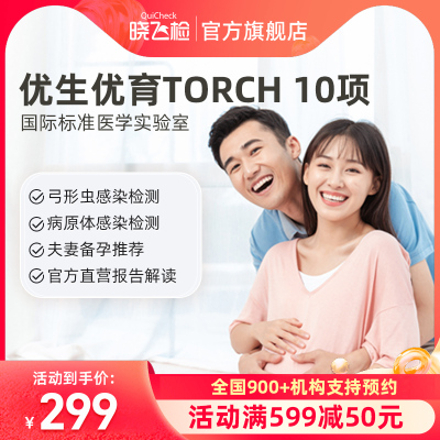 迪安晓飞检夫妻备孕怀孕优生优育TORCH 10项检测寄生虫感染筛查