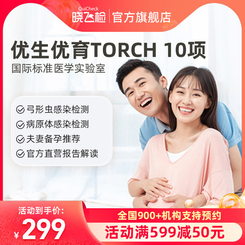 迪安晓飞检夫妻备孕怀孕优生优育TORCH 10项检测寄生虫感染筛查
