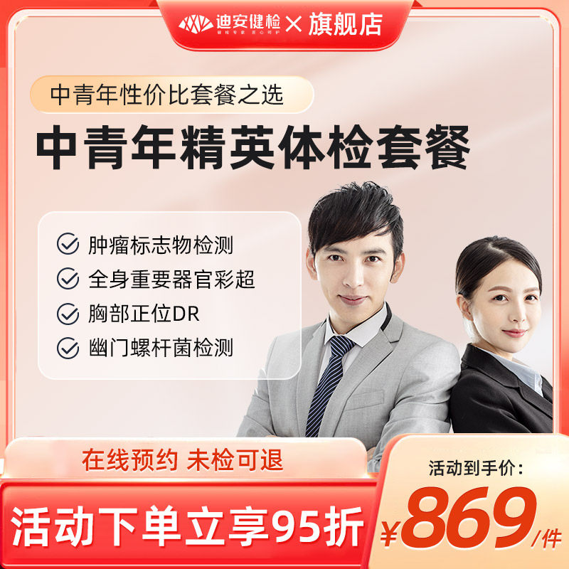 迪安健检成人中青年白领精英全身体检套餐男女士通用在线预约在类目 体检/医疗保障卡, 中青年体检中 - 来自Buy2taobao.com提供专业的淘宝代购服务