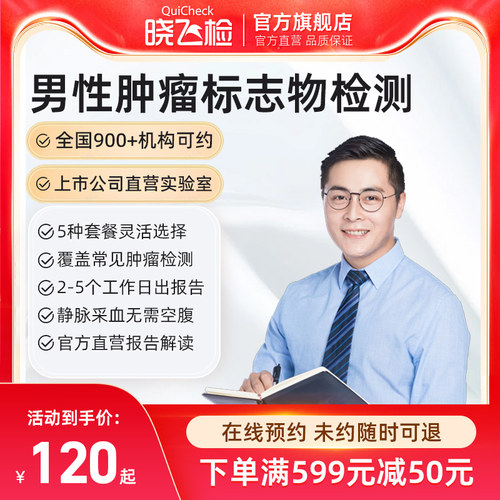 迪安晓飞检男性肿瘤标志物13项检测体检筛查健康预防采血全国预约