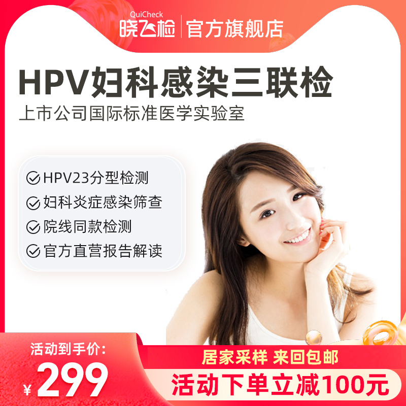 晓飞检HPV PLUS居家检测自检女性妇科炎症筛查hpv23分型宫颈预防