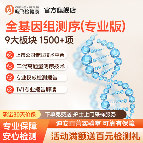 迪安晓飞检全基因DNA测序全外显子家族遗传基因肿瘤健康风险检测