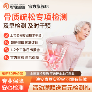 迪安晓飞检中老年骨质疏松检测骨折骨密度评估筛查在线预约