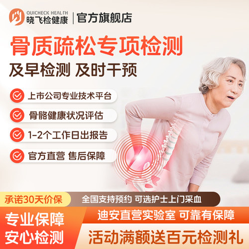 迪安晓飞检中老年骨质疏松检测骨折骨密度评估筛查在线预约