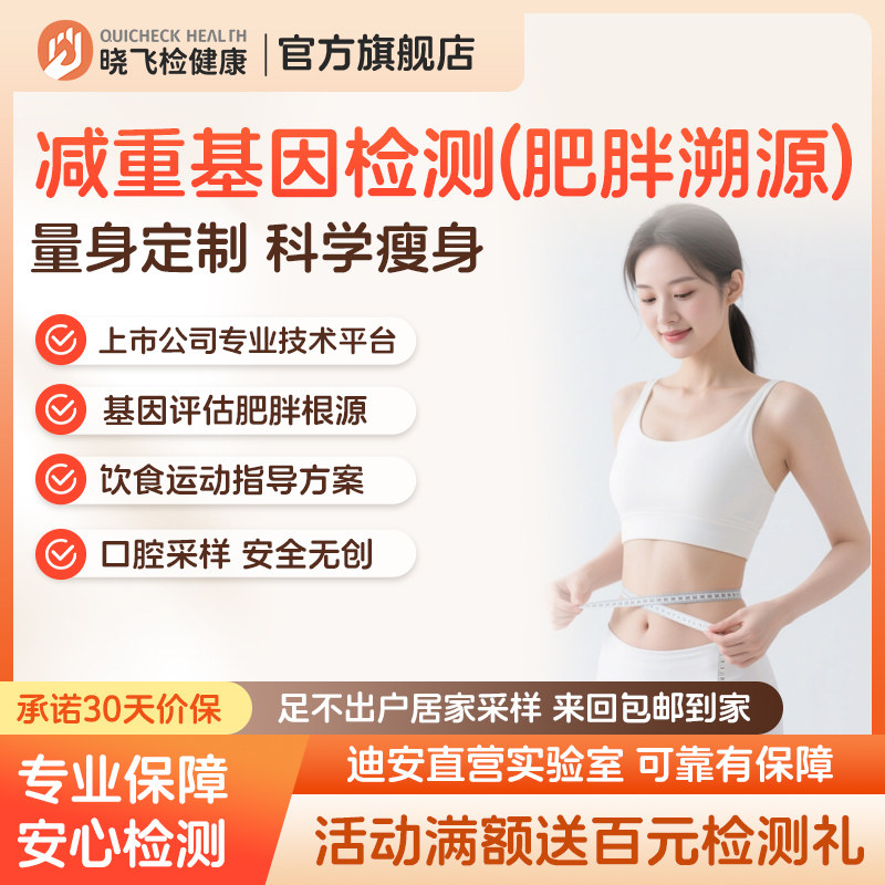 迪安晓飞检减重瘦身基因检测肥胖溯源个性化营养饮食指导居家自测
