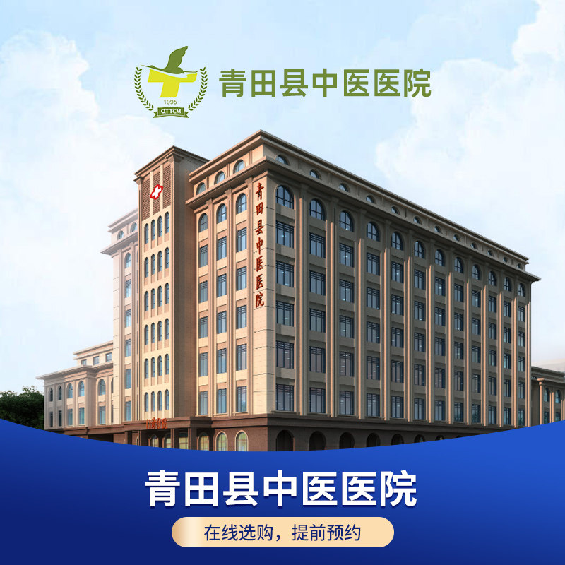 【青田县中医医院】中青老年成人体检套餐入职体检三甲在线预约