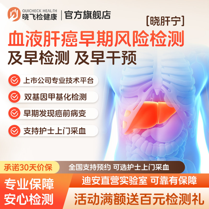 迪安晓飞检晓肝宁血液肝癌肿瘤早期风险检测评估筛查男女通用