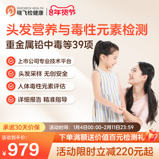 晓飞检微量毒性元素血铅检测头发重金属39项居家基因检测成人儿童