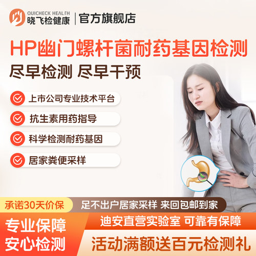迪安晓飞检HP感染幽门螺杆菌鉴定抗生素用药耐药基因5项检测居家