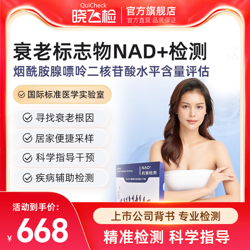 迪安晓飞检生物学年龄抗衰老标志物烟酰胺NAD+水平检测居家采样