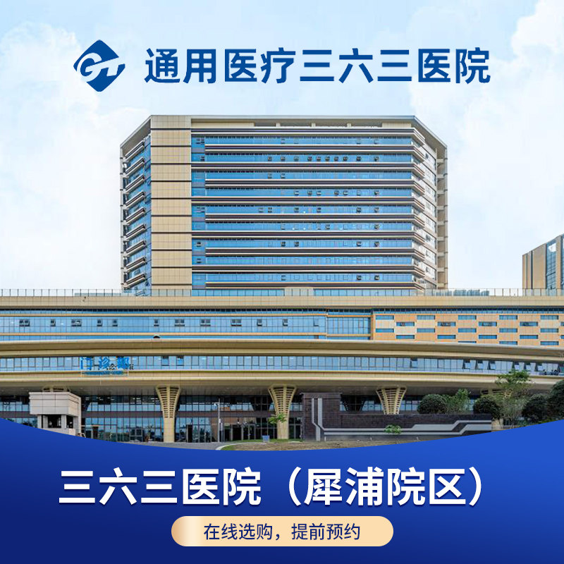 【三六三医院(犀浦院区)】三甲公立医院体检在线预约