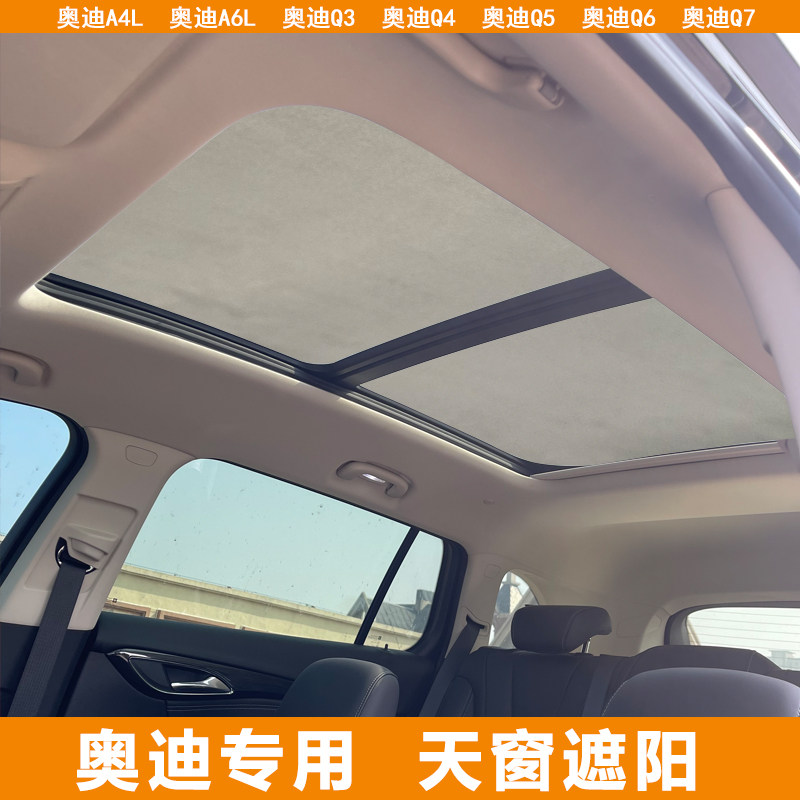 适用奥迪Q5L/Q3/Q4/Q6/A4L/A6L全景天窗防晒隔热挡硅胶吸附遮阳帘