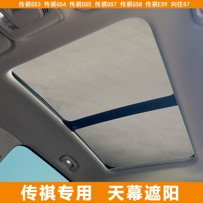 适用传祺GS4/M8影速GS8向往S7全景天窗防晒隔热挡硅胶吸附遮阳帘