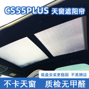 长安二代三代CS55plus全景天窗遮阳帘汽车防晒隔热板前挡风遮光挡