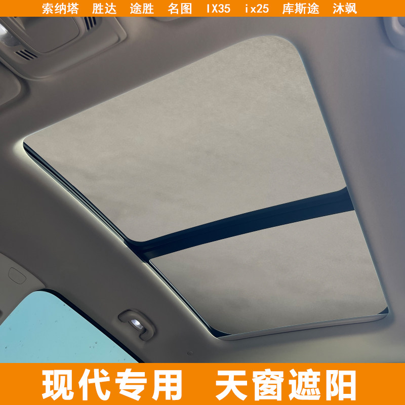 适用现代羿欧胜达途胜L名图全景天窗防晒隔热挡硅胶吸附式遮阳帘