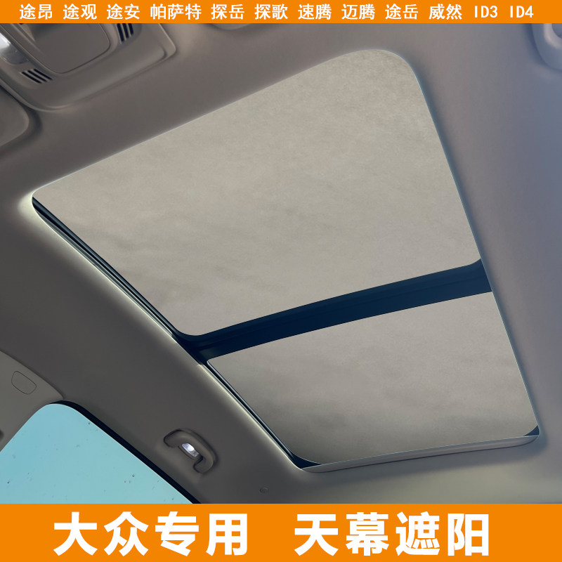 适用大众途观Lpro途昂速腾途岳全景天窗防晒隔热挡硅胶吸附遮阳帘