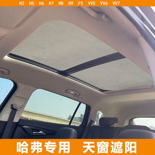 适用哈弗H6/H2/H9/H4/H5/F7全景天窗防晒隔热挡硅胶吸附式遮阳帘