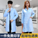 美容药店 薄款 蓝大褂医用工作服长袖 实验室实验服护士服白大褂短袖