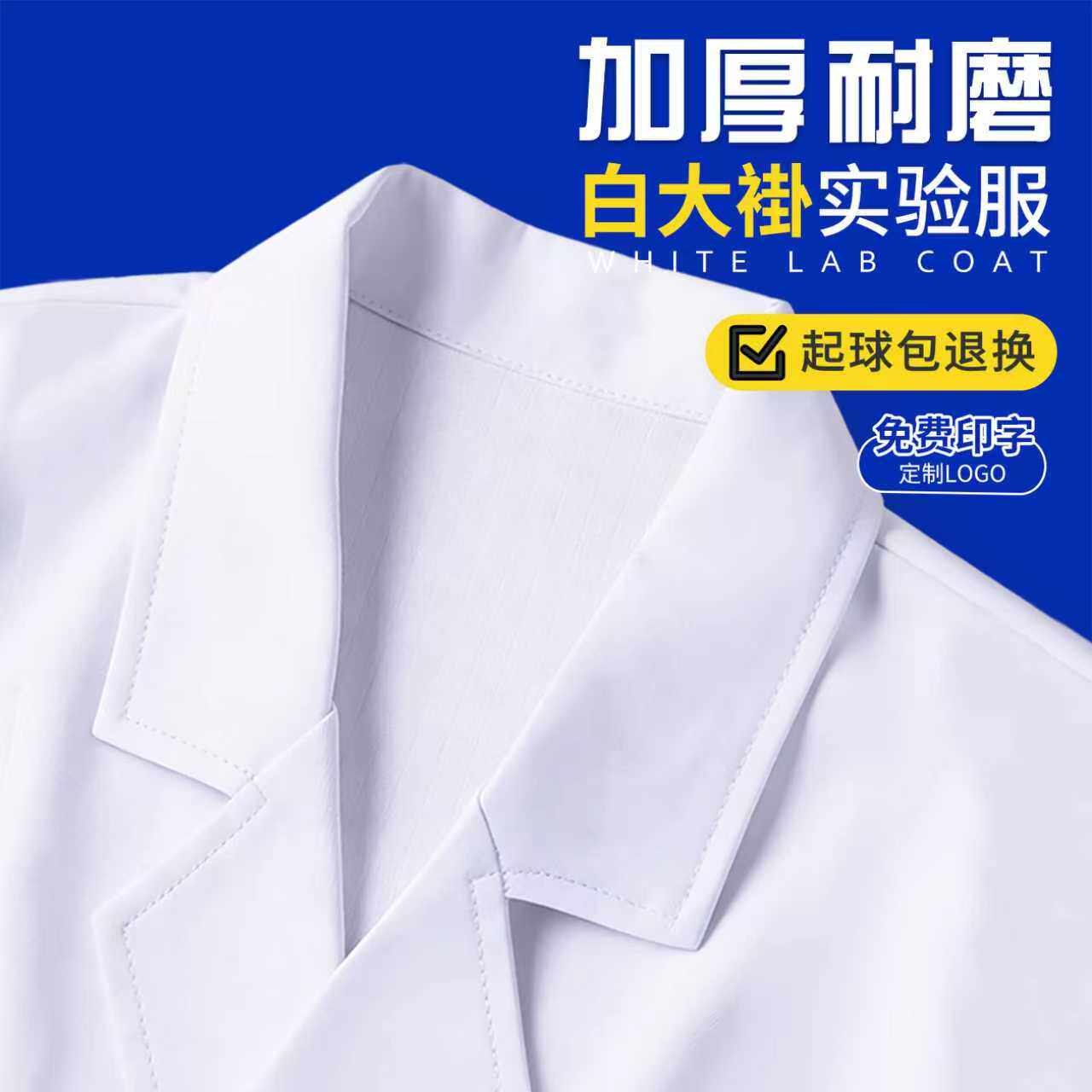 加厚白大褂男医生长袖实验室专用隔离衣大学生化学实验防护工作服