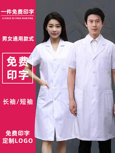白大褂男女通用夏季短袖女医生工作服长袖护士学生化学防护实验服