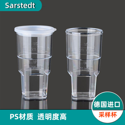 样品透明力度取样杯sarstedt