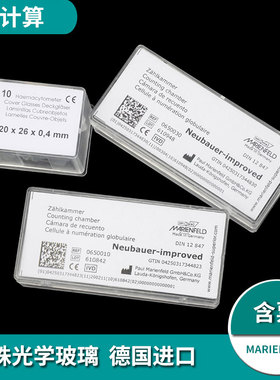 血球计数板 血球计算盘盖玻片德国MARIENFELD 20*22mm 20*26mm 0350000 0351000 0650030 0650010