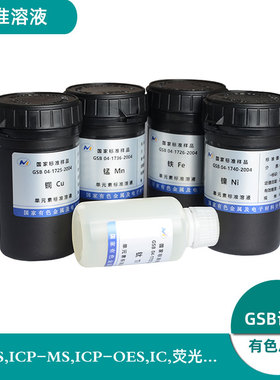 cod标液氨氮总氮氟离子氯化物化学需氧量硅酸根总磷亚硝酸根盐ICP分析标准物质1000ug/ml GSB04