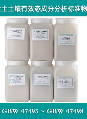【地矿】黄土土壤有效态成分分析标准物质 1000g GBW07493/4/5/6/7/8