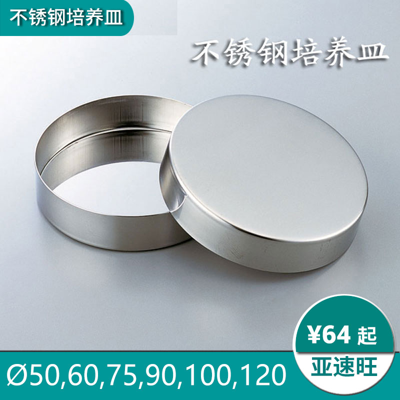 ASONE加厚不锈钢培养皿