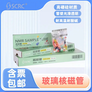 SCRC 国药核磁管NMR管氘代氯仿重水试剂 5MM-7-50 50支装5MM核磁共振 XWE,核磁管架