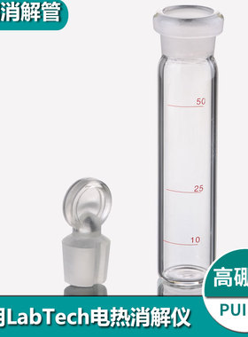 适用LabTech莱伯泰科 电热消解仪玻璃消解管 50ml高硼硅具塞试管教学仪器化学实验器材