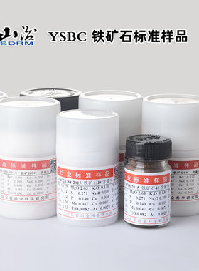 铁矿石标样标准样品 YSBC28785/86/87/88/89/90-2015 铁矿石1# 5#山东冶金