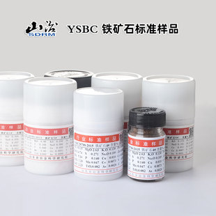 铁矿石标样标准样品 YSBC28785/86/87/88/89/90-2015 铁矿石1# 5#山东冶金