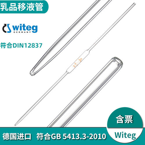 乳制品奶油用单标记移液管witeg进口乳品盖勃法脂肪检测牛乳吸管10.75ML 11ml符合DIN12837 GB 5413.3-2010