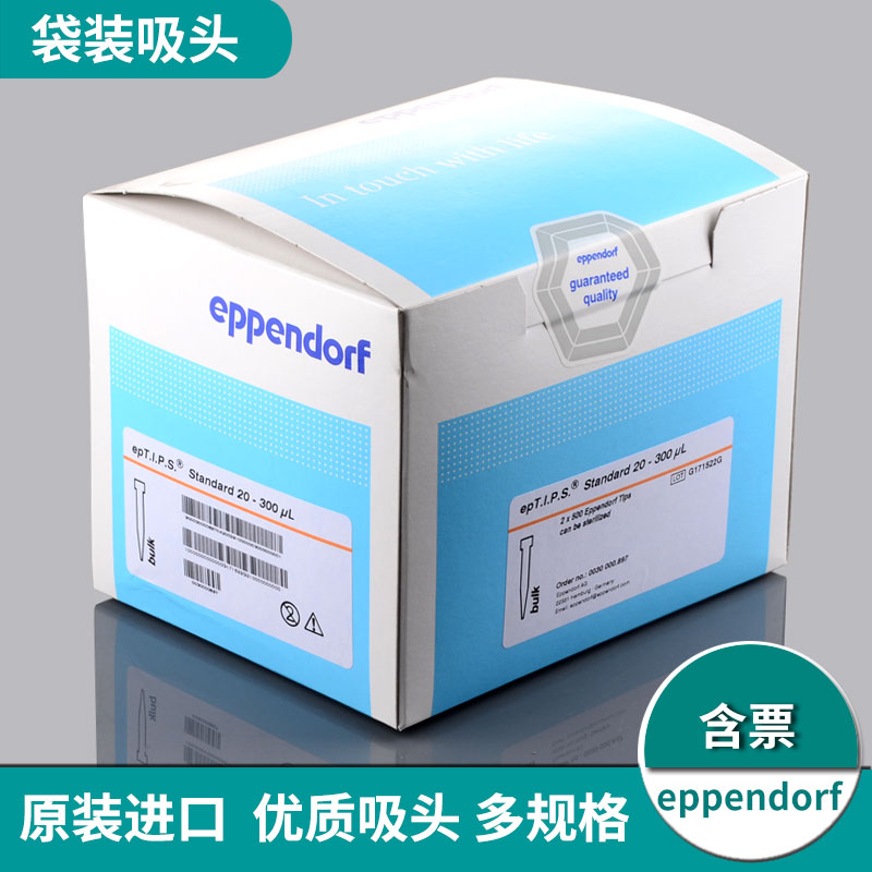 艾本德eppendorf移液器吸头