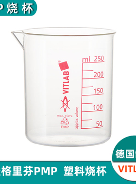 VITLAB塑料烧杯含专票PMP烧杯50/100/250/500ml高透60703耐高温格里芬烧杯进口