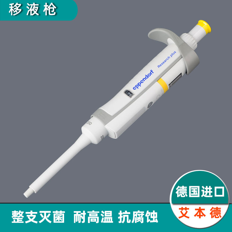 移液器eppendorf单道灭菌移液器