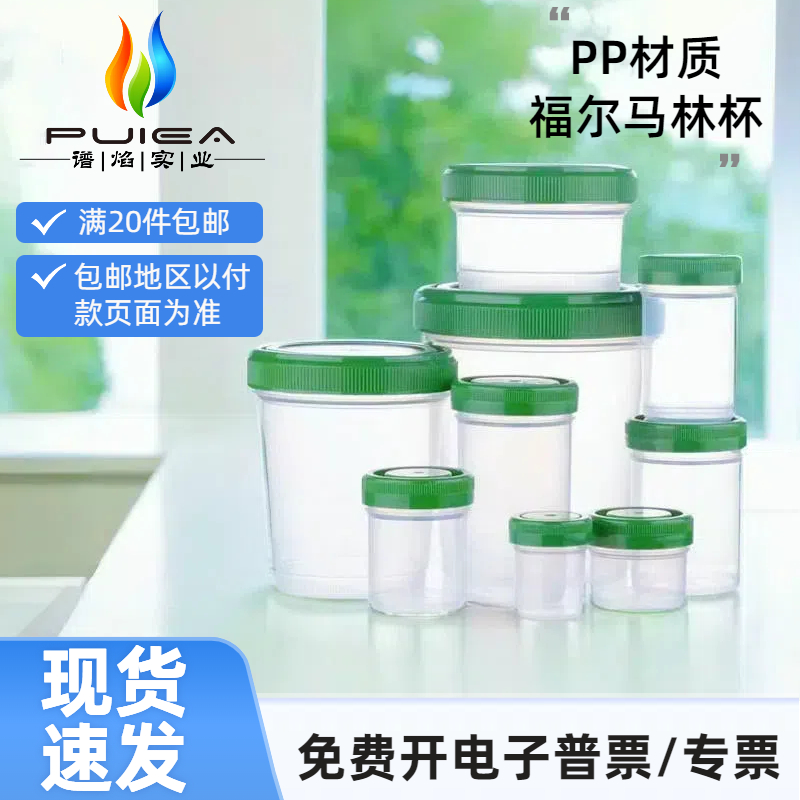 PUIEA塑料螺口样品瓶福尔马林杯