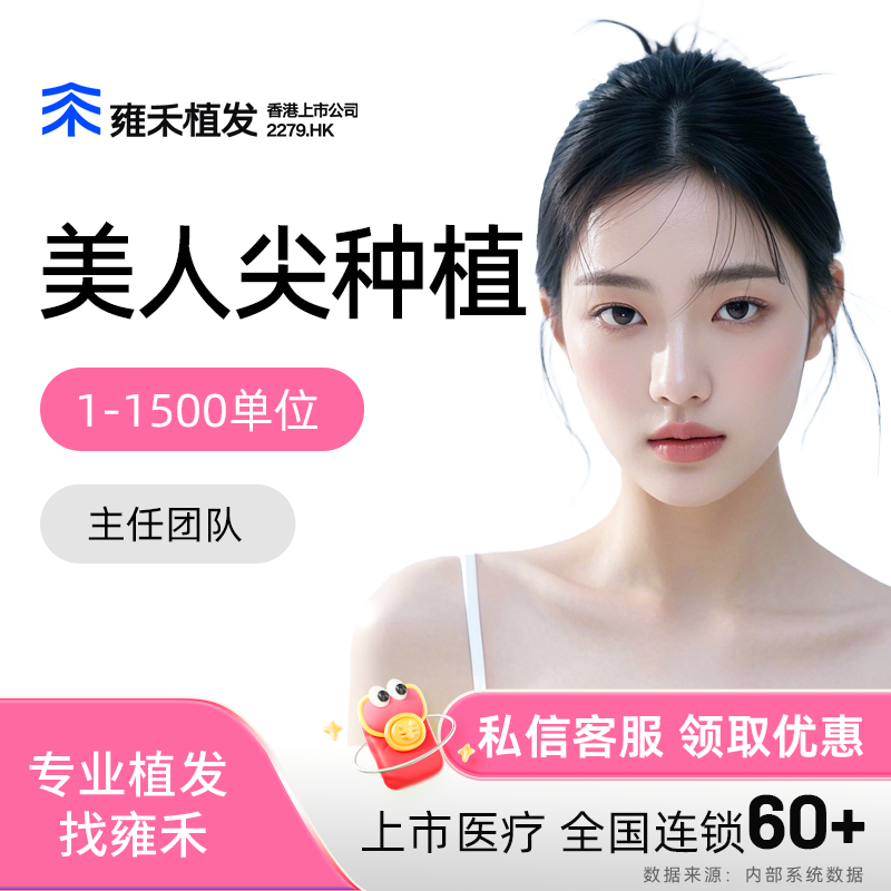 雍禾植发发际线种植1500单位以内