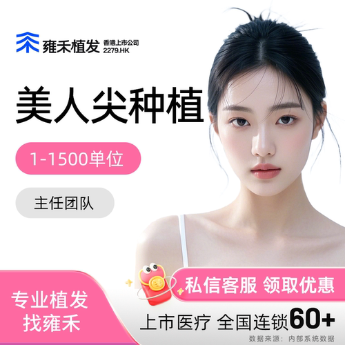 雍禾植发发际线种植1500单位以内