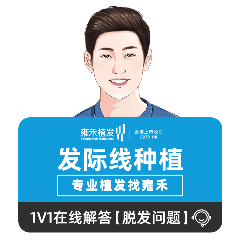 雍禾植发剃发植发发际线种植发际线后移稀疏2000单位【院长团队】