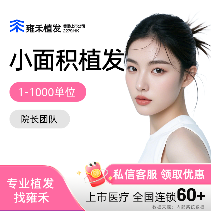 雍禾植发毛发种植1000单位以内