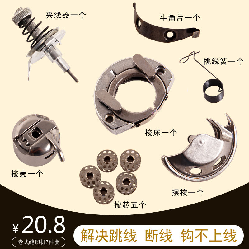 老式家用脚踏缝纫机配件 解决跳线 梭床梭壳梭芯摆梭牛角片零配件