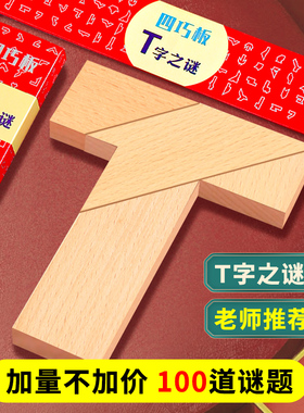 T字之谜四巧板智力拼图拼板木制百变t字板小学生儿童专用益智玩具