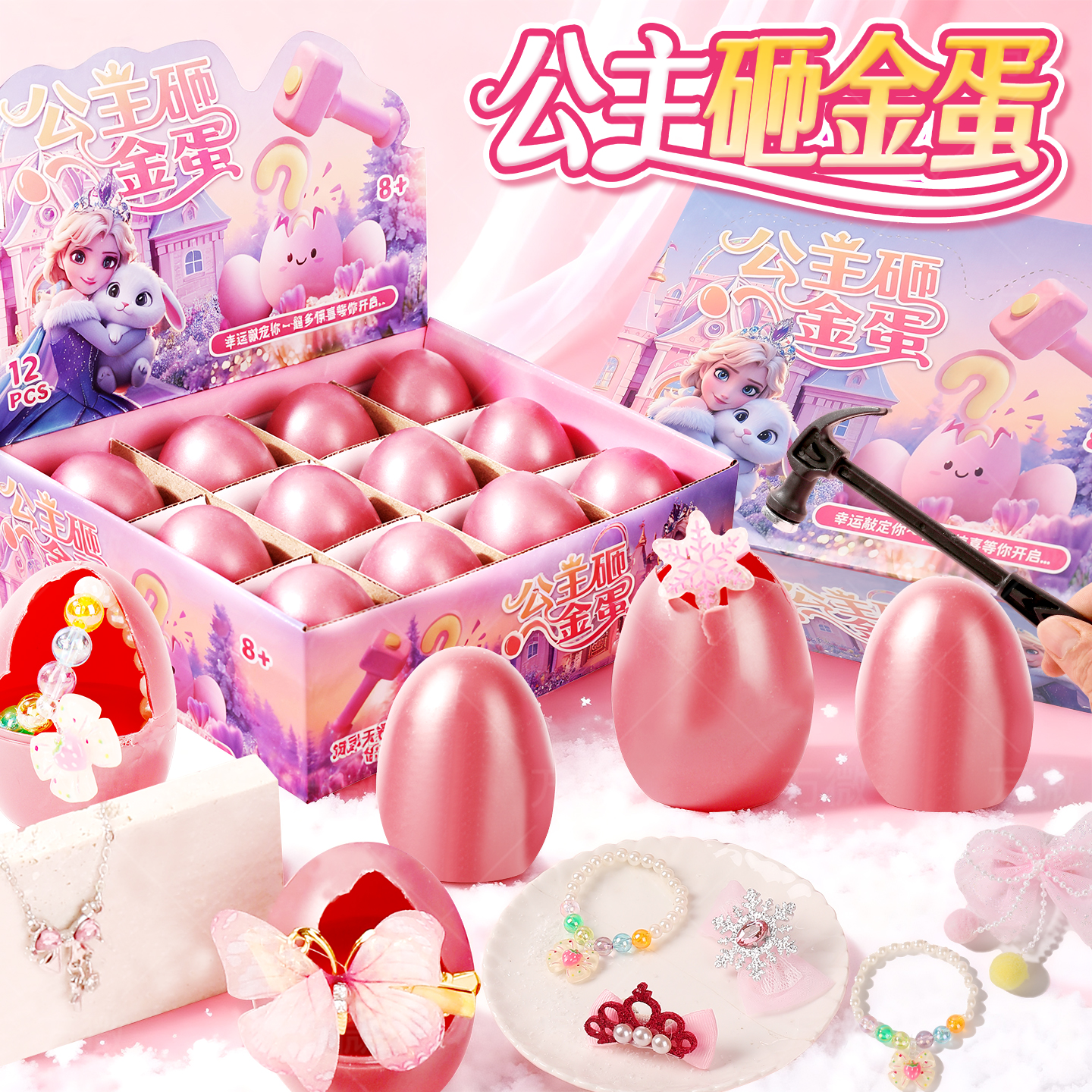 公主砸金蛋盲盒豪华版生日礼物