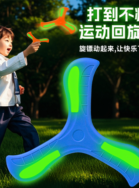 夜光回旋镖发光飞碟儿童户外玩具软回力镖飞盘广场趣味亲子互动