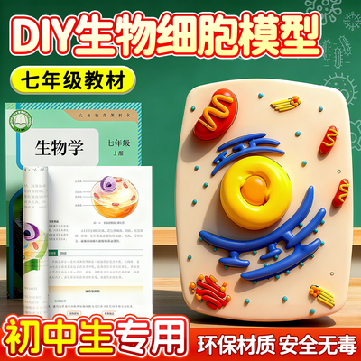 动植物生物细胞模型制作手工diy自制材料包半成品全套七年级初中